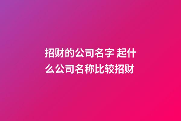 招财的公司名字 起什么公司名称比较招财